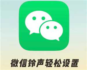 微信来电铃声怎么设置 微信来电铃声怎么自定义 微信来电铃声怎么设置 微信来电铃声怎么自定义