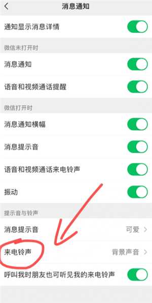 微信来电铃声怎么设置 微信来电铃声怎么自定义 微信来电铃声怎么设置 微信来电铃声怎么自定义