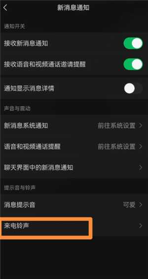 微信来电铃声怎么设置 微信来电铃声怎么自定义 微信来电铃声怎么设置 微信来电铃声怎么自定义