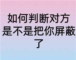 微信朋友圈被屏蔽了是什么样子 朋友圈被屏蔽了怎么看对方朋友圈 微信朋友圈被屏蔽了是什么样子 朋友圈被屏蔽了怎么看对方朋友圈