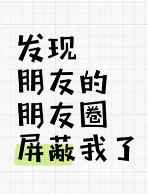 微信朋友圈被屏蔽了是什么样子 朋友圈被屏蔽了怎么看对方朋友圈 微信朋友圈被屏蔽了是什么样子 朋友圈被屏蔽了怎么看对方朋友圈
