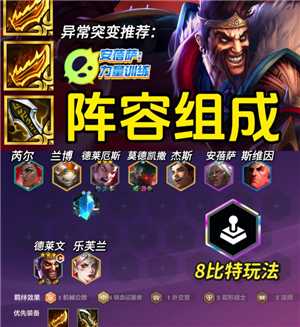 金铲铲之战派对时光机攻略 金铲铲之战派对时光机有哪些羁绊 金铲铲之战派对时光机攻略 金铲铲之战派对时光机有哪些羁绊