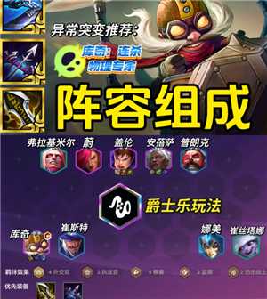 金铲铲之战派对时光机攻略 金铲铲之战派对时光机有哪些羁绊 金铲铲之战派对时光机攻略 金铲铲之战派对时光机有哪些羁绊