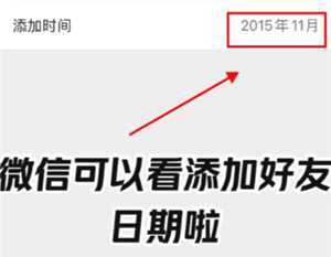 微信怎么看加好友的时间 微信怎么看加好友的方式