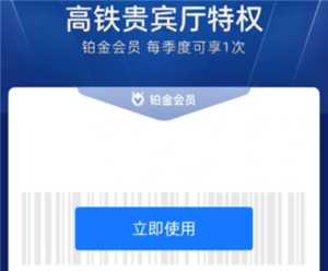 支付宝会员高铁贵宾厅怎么用 支付宝会员高铁贵宾厅可以带人吗 支付宝会员高铁贵宾厅怎么用 支付宝会员高铁贵宾厅可以带人吗