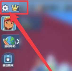 地铁跑酷怎么切换账号 地铁跑酷怎么登录回原来的账号 地铁跑酷怎么切换账号 地铁跑酷怎么登录回原来的账号