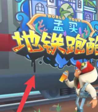 地铁跑酷怎么切换账号 地铁跑酷怎么登录回原来的账号 地铁跑酷怎么切换账号 地铁跑酷怎么登录回原来的账号