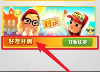 地铁跑酷怎么和好友一起跑 地铁跑酷怎么跟好友一起玩 地铁跑酷怎么和好友一起跑 地铁跑酷怎么跟好友一起玩