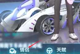 QQ飞车怎么建立情侣关系 QQ飞车怎么建立亲密度 QQ飞车怎么建立情侣关系 QQ飞车怎么建立亲密度