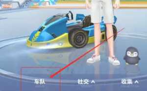 QQ飞车怎么建立情侣关系 QQ飞车怎么建立亲密度 QQ飞车怎么建立情侣关系 QQ飞车怎么建立亲密度