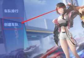 QQ飞车怎么建立情侣关系 QQ飞车怎么建立亲密度 QQ飞车怎么建立情侣关系 QQ飞车怎么建立亲密度