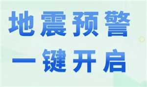 地震预警哪个软件最准确 地震预警是在地震前还是地震后 地震预警哪个软件最准确 地震预警是在地震前还是地震后