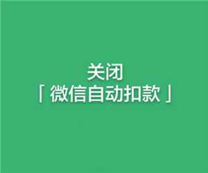 微信怎么关闭自动续费 微信关闭自动续费步骤 微信怎么关闭自动续费 微信关闭自动续费步骤