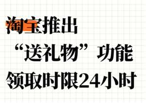 淘宝送礼可以退款吗 淘宝送礼可以退货吗