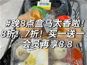 盒马鲜生几点开始打折 盒马鲜生几点关门 盒马鲜生几点开始打折 盒马鲜生几点关门