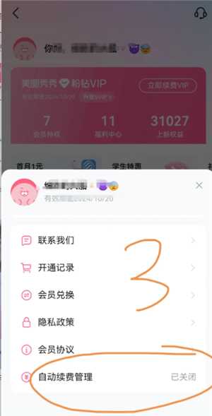 美图秀秀怎么取消自动续费 美图秀秀怎么取消连续包月 美图秀秀怎么取消自动续费 美图秀秀怎么取消连续包月