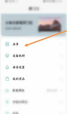 米家app怎么共享家人 米家app怎么共享摄像头 米家app怎么共享家人 米家app怎么共享摄像头