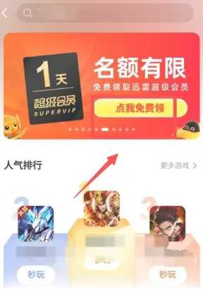 迅雷会员一天体验卡怎么领取 迅雷会员一天体验卡从哪领取 迅雷会员一天体验卡怎么领取 迅雷会员一天体验卡从哪领取