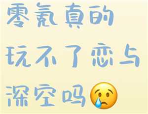 恋与深空不氪金能玩得下去吗 恋与深空不氪金能走剧情么 恋与深空不氪金能玩得下去吗 恋与深空不氪金能走剧情么
