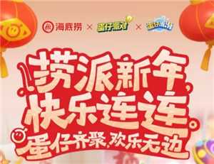 蛋仔派对海底捞联动活动有哪些 蛋仔派对海底捞背饰怎么获得 蛋仔派对海底捞联动活动有哪些 蛋仔派对海底捞背饰怎么获得