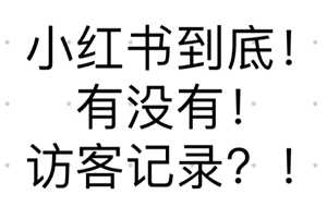 小红书能看到访客记录吗 小红书能看到谁浏览过我吗 小红书能看到访客记录吗 小红书能看到谁浏览过我吗