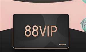 淘宝88会员卡有必要开吗 淘宝88会员卡划算吗