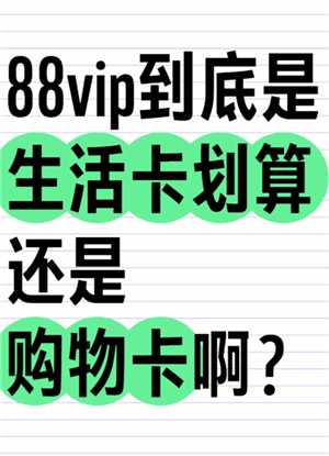淘宝88会员卡所有产品都打折吗 淘宝88会员卡生活卡购物卡哪个划算 淘宝88会员卡所有产品都打折吗 淘宝88会员卡生活卡购物卡哪个划算