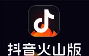 抖音火山版和抖音的区别 抖音火山版和抖音账号互通吗