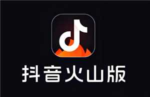 抖音火山版怎么赚钱 抖音火山版赚钱教程 抖音火山版怎么赚钱 抖音火山版赚钱教程