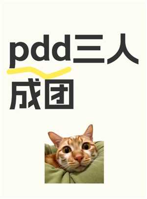 拼多多三人团退了2人还能成功吗 拼多多三人团拼了之后退款会影响别人吗