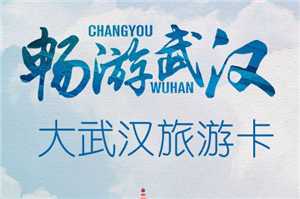 武汉年卡多少钱一张 武汉年卡包括哪些景点 武汉年卡多少钱一张 武汉年卡包括哪些景点