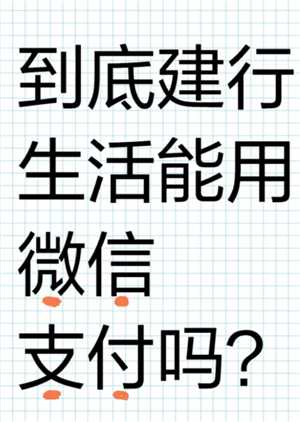 建行生活国补可以微信支付吗 建行生活国补必须绑定银行卡吗