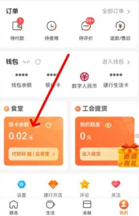 建行生活智慧食堂在哪里打开 建行生活智慧食堂怎么充值 建行生活智慧食堂在哪里打开 建行生活智慧食堂怎么充值