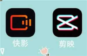 快影和剪映有什么区别 剪映和快影哪个更好用 快影和剪映有什么区别 剪映和快影哪个更好用