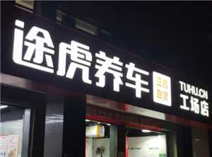 途虎养车保养贵吗 途虎养车保养机油质量有保证吗 途虎养车保养贵吗 途虎养车保养机油质量有保证吗