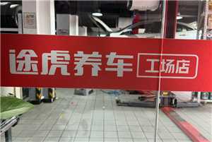 途虎养车换轮胎旧轮胎怎么处理 途虎养车换轮胎旧轮胎能带走吗 途虎养车换轮胎旧轮胎怎么处理 途虎养车换轮胎旧轮胎能带走吗