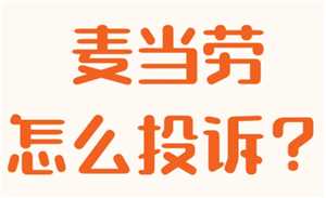 麦当劳怎么预约第二天的早餐 麦当劳怎么免配送费