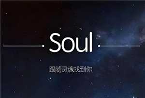 Soul怎么找到以前聊天的人 Soul怎么找到语音匹配过的人 Soul怎么找到以前聊天的人 Soul怎么找到语音匹配过的人