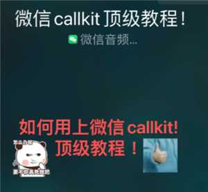 微信callkit功能怎么开启 微信callkit有什么用 微信callkit功能怎么开启 微信callkit有什么用