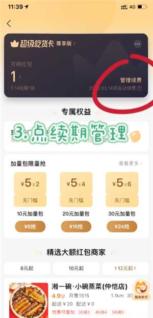 饿了么自动续费怎么关闭 饿了么自动续费怎么申请退款