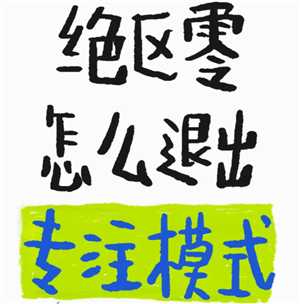 绝区零怎么退出剧情专注模式 绝区零怎么退出任务专注模式 绝区零怎么退出剧情专注模式 绝区零怎么退出任务专注模式