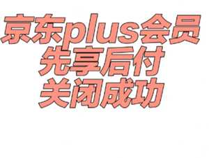 京东plus会员先享后付怎么取消 京东plus会员先享后付怎么提前还款 京东plus会员先享后付怎么取消 京东plus会员先享后付怎么提前还款