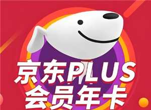 京东plus会员怎么关闭自动续费 京东plus会员怎么开一个月 京东plus会员怎么关闭自动续费 京东plus会员怎么开一个月