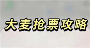 大麦抢票功略 大麦抢票怎么样最快