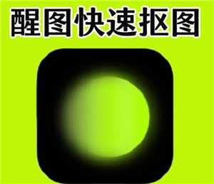 醒图怎么抠图 醒图怎么把多余的人p掉不伤背景 醒图怎么抠图 醒图怎么把多余的人p掉不伤背景