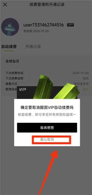 醒图怎么取消自动续费 醒图怎么取消自动扣费怎么设置 醒图怎么取消自动续费 醒图怎么取消自动扣费怎么设置