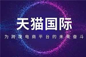 天猫国际自营全球超级店是正品吗 天猫国际自营全球超级店和旗舰店的区别