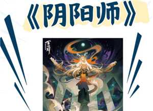 阴阳师新手攻略 阴阳师新手养什么式神