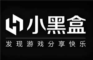 小黑盒是干嘛的 小黑盒新品是什么意思 小黑盒是干嘛的 小黑盒新品是什么意思