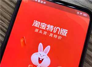 淘宝特价版和淘特是一个吗 淘宝特价版和淘特的区别 淘宝特价版和淘特是一个吗 淘宝特价版和淘特的区别